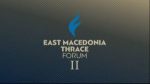 East Macedonia & Thrace Forum: Με επιτυχία ολοκληρώθηκε το διήμερο συνέδριο από τη Cityhub του ομίλου Alter Ego