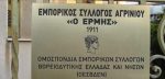 Εμπορικός Σύλλογος Αγρινίου: Ενάντια στη Διαστρέβλωση