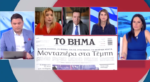 Πολιτική κόντρα για την τραγωδία των Τεμπών