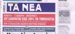 Τα πρωτοσέλιδα των εφημερίδων σήμερα