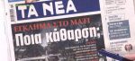 Τα πρωτοσέλιδα των εφημερίδων σήμερα