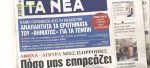 Τα πρωτοσέλιδα των εφημερίδων σήμερα