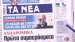 Τα πρωτοσέλιδα των εφημερίδων σήμερα