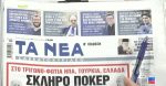 Τα πρωτοσέλιδα των εφημερίδων σήμερα