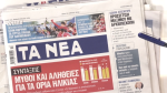 Τα πρωτοσέλιδα των εφημερίδων σήμερα