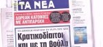 Τα πρωτοσέλιδα των εφημερίδων σήμερα