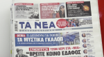 Τα πρωτοσέλιδα των εφημερίδων σήμερα
