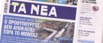 Τα πρωτοσέλιδα των εφημερίδων σήμερα