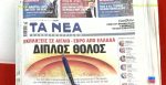 Τα πρωτοσέλιδα των εφημερίδων σήμερα
