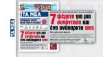«Τα Νέα»: Τα 7 ψέματα και τα 3 ατοπήματα στην υπόθεση Παπασταύρου – Μπρατάκου