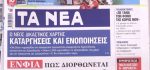 Τα πρωτοσέλιδα των εφημερίδων σήμερα