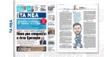 Εφημερίδα «Τα Νέα»: Επιτακτική ανάγκη να απαντηθούν τα ερωτήματα για την μονταζιέρα στα Τέμπη