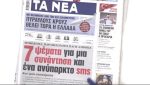 Τα πρωτοσέλιδα των εφημερίδων σήμερα