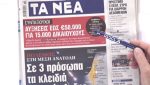 Τα πρωτοσέλιδα των εφημερίδων σήμερα