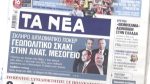 Τα πρωτοσέλιδα των εφημερίδων σήμερα