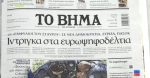 Τα πρωτοσέλιδα των εφημερίδων σήμερα