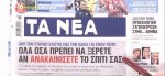 Τα πρωτοσέλιδα των εφημερίδων σήμερα