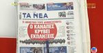 Τα πρωτοσέλιδα των εφημερίδων σήμερα