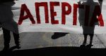 Γενική 24ωρη απεργία την Τετάρτη 17 Απριλίου