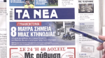 Τα πρωτοσέλιδα των εφημερίδων σήμερα