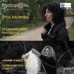 Το Photopolis Agrinio Photo Festival παρουσιάζει τους cinedreamers