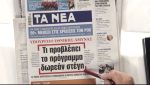 Τα πρωτοσέλιδα των εφημερίδων σήμερα