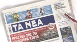 Τα πρωτοσέλιδα των εφημερίδων σήμερα