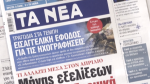 Τα πρωτοσέλιδα των εφημερίδων σήμερα