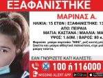 Συναγερμός για την εξαφάνιση 15χρονης από τον Πειραιά
