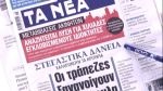 Τα πρωτοσέλιδα των εφημερίδων σήμερα