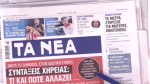 Τα πρωτοσέλιδα των εφημερίδων σήμερα