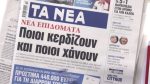 Τα πρωτοσέλιδα των εφημερίδων σήμερα