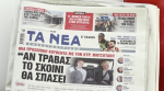 Τα πρωτοσέλιδα των εφημερίδων σήμερα