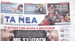 Τα πρωτοσέλιδα των εφημερίδων σήμερα