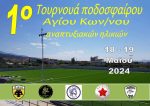Η ΑΕΚ Αγίου Κωνσταντίνου διοργανώνει το 1ο τουρνουά αναπτυξιακών ηλικιών – Το πρόγραμμα των αγώνων