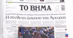 Τα πρωτοσέλιδα των εφημερίδων σήμερα