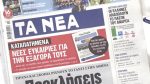 Τα πρωτοσέλιδα των εφημερίδων σήμερα