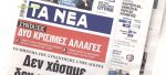 Τα πρωτοσέλιδα των εφημερίδων σήμερα