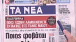Τα πρωτοσέλιδα των εφημερίδων σήμερα