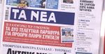 Τα πρωτοσέλιδα των εφημερίδων σήμερα