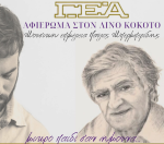ΓΕΑ: Συναυλία αφιερωμένη στον σπουδαίο Αγρινιώτη συνθέτη Λίνο Κόκοτo