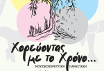 Μουσικοχορευτική παράσταση «Χορεύοντας με το Χρόνο…» στο λιμάνι Μεσολογγίου