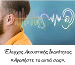Αγρίνιο: Δράση πρόληψης και πρώιμης διάγνωσης της ακουστικής ικανότητας