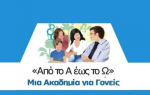 Πρόσκληση στη διαδικτυακή δράση «Από το Α έως το Ω: μία Ακαδημία για Γονείς» (9ος κύκλος)