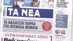 Τα πρωτοσέλιδα των εφημερίδων σήμερα