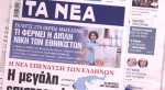 Τα πρωτοσέλιδα των εφημερίδων σήμερα