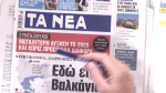 Τα πρωτοσέλιδα των εφημερίδων σήμερα