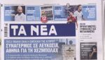 Τα πρωτοσέλιδα των εφημερίδων σήμερα