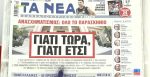Τα πρωτοσέλιδα των εφημερίδων σήμερα
