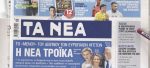 Τα πρωτοσέλιδα των εφημερίδων σήμερα
